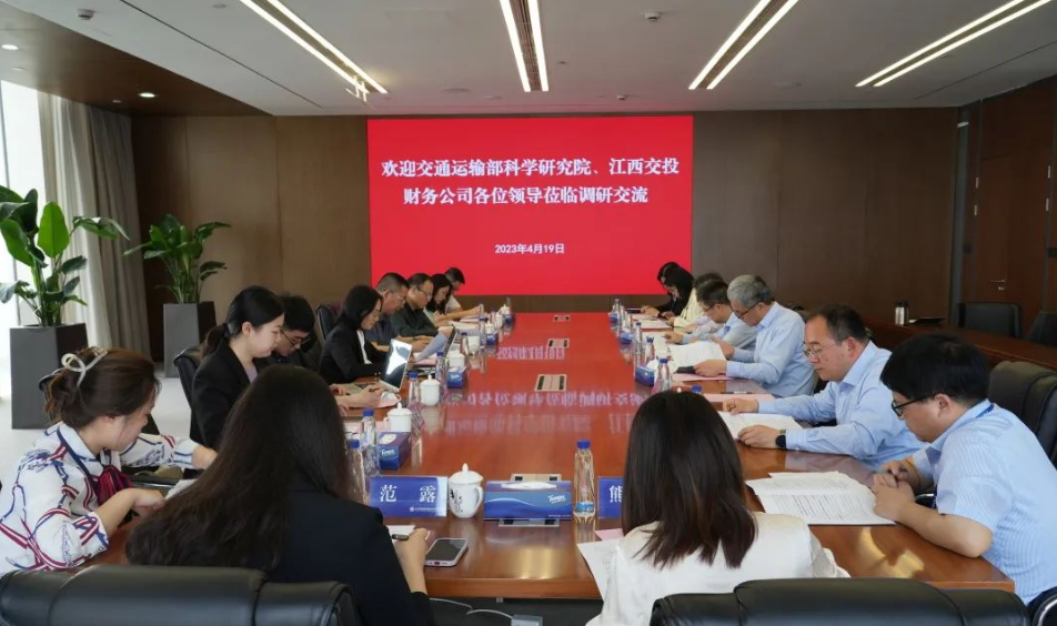 交通运输部科学研究院、江西省交投财务公司一行来公司调研交流