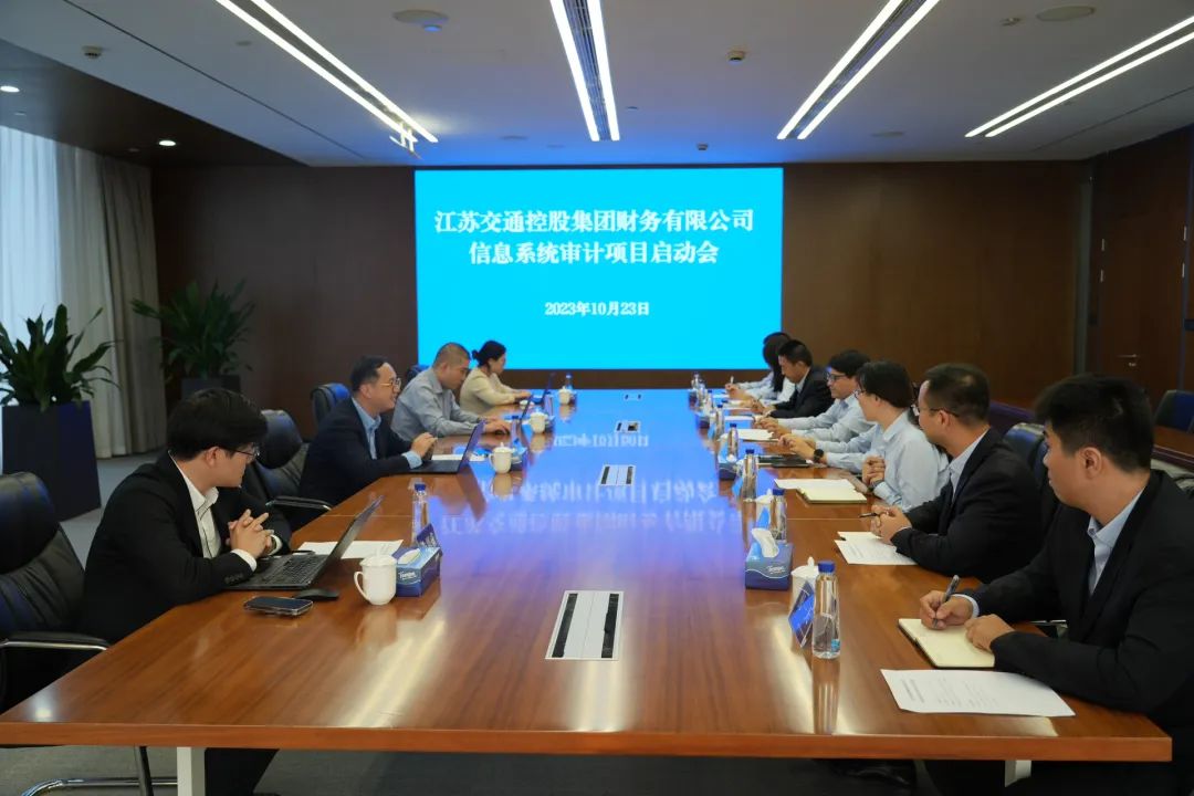 公司召开信息系统审计项目启动会