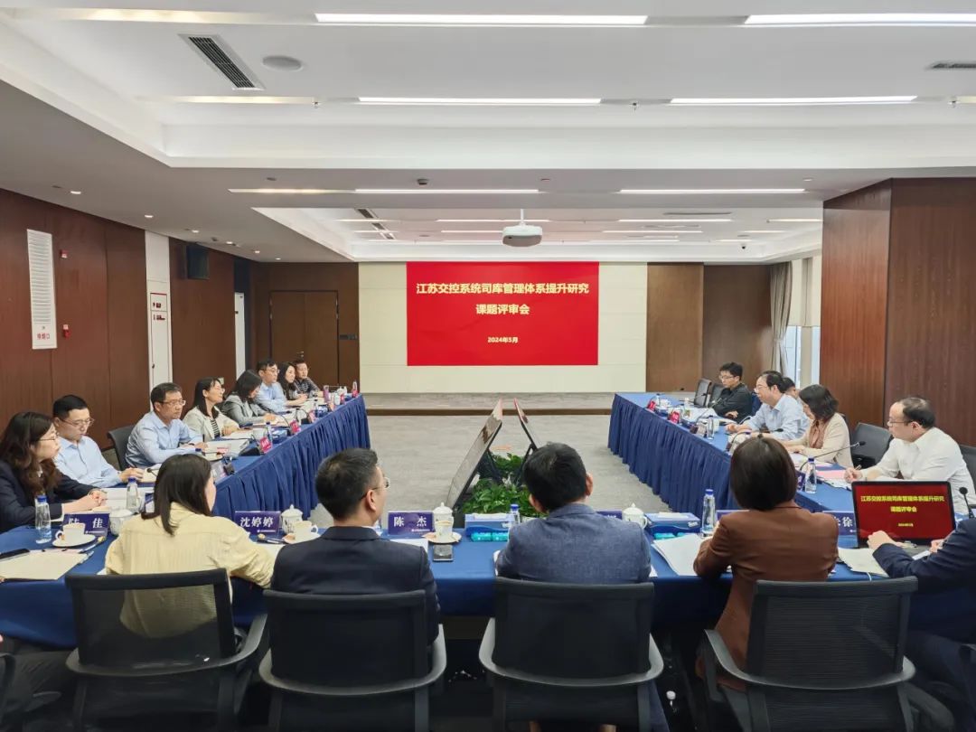 《江苏交控系统司库管理体系提升研究》课题评审会在交控财务圆满举行