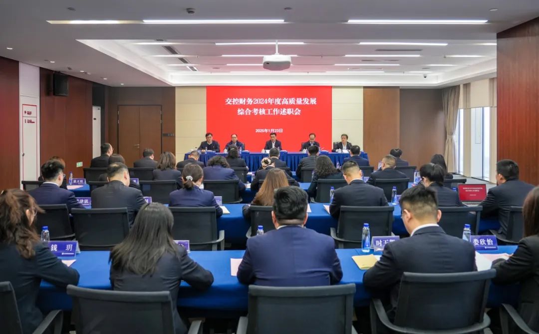 交控财务2024年度高质量发展综合考核会议顺利召开