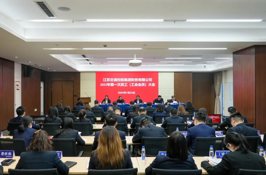 交控财务召开2025年度工作会议、安全生产工作会议暨2025年第一次员工（工会会员）大会