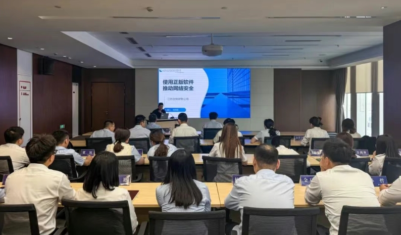 公司举办网络安全、数据安全与软件正版化专题培训