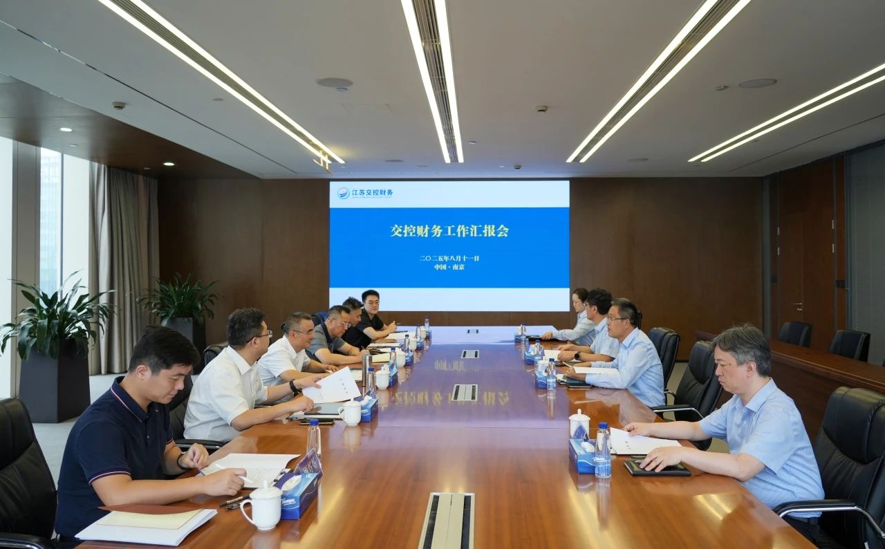 江苏交控外部董事专题调研交控财务