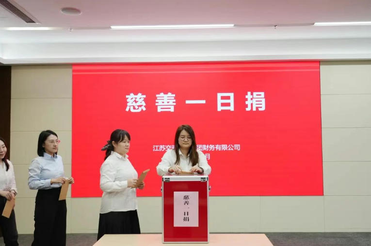 公司开展“慈善一日捐”活动